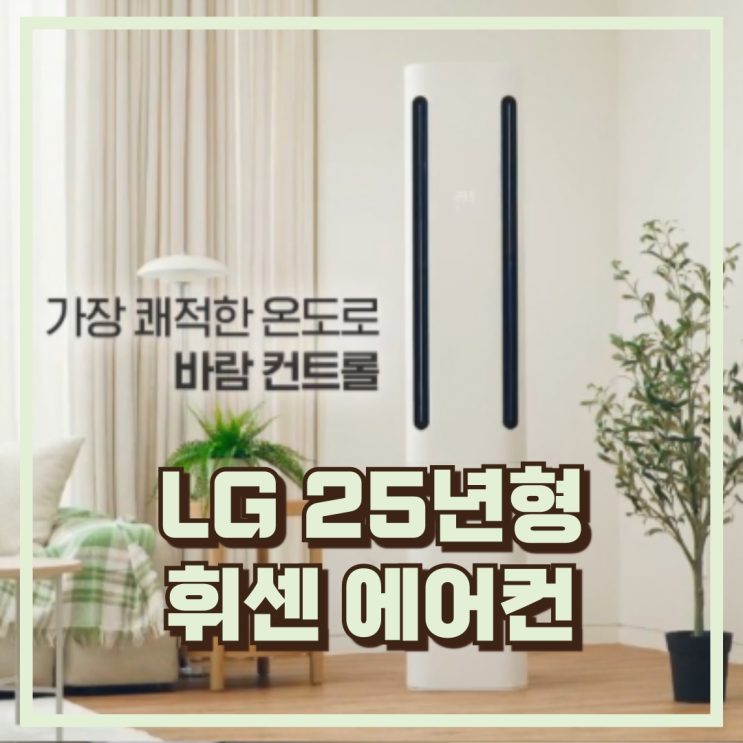  넓은 공간도 문제없는 25년형 LG 휘센 오브제컬렉션 쿨 FQ17FC1EC2 추천, 할인가