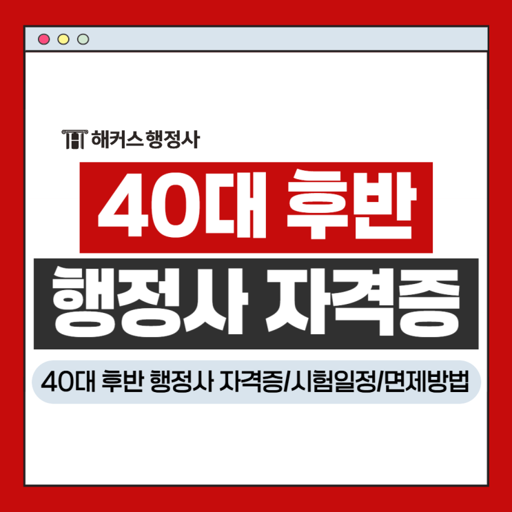  40대 후반 자격증 노후대비 전문직 행정사 시험일정 면제방법