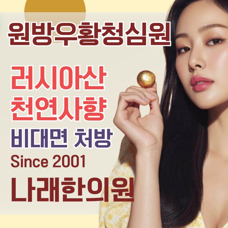 천연 사향이 들어간 원방 우황청심원을 한의원에서 비대면으로 받고 싶다면