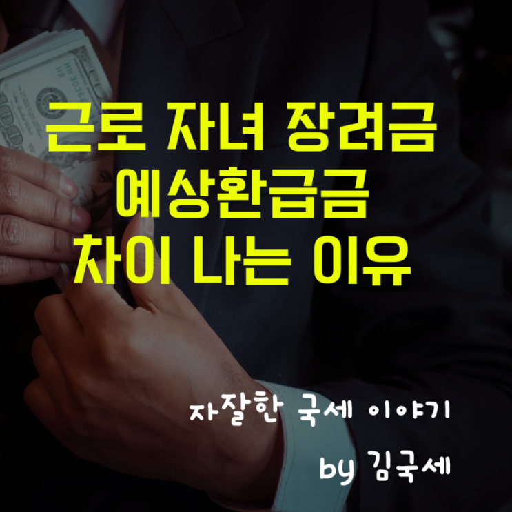  근로장려금 자녀장려금 환급금 예상금액과 차이 나는 이유
