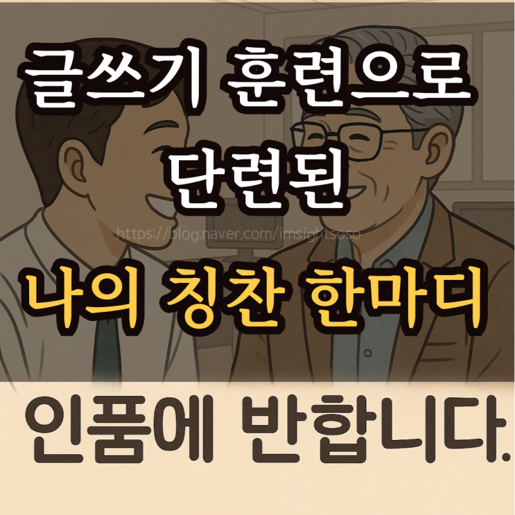  인품에 반합니다: 글쓰기가 키워낸 쑥스러운 나의 칭찬 한마디