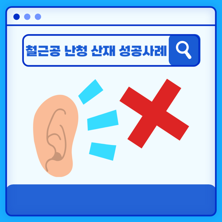  철근공 난청 산재 성공사례