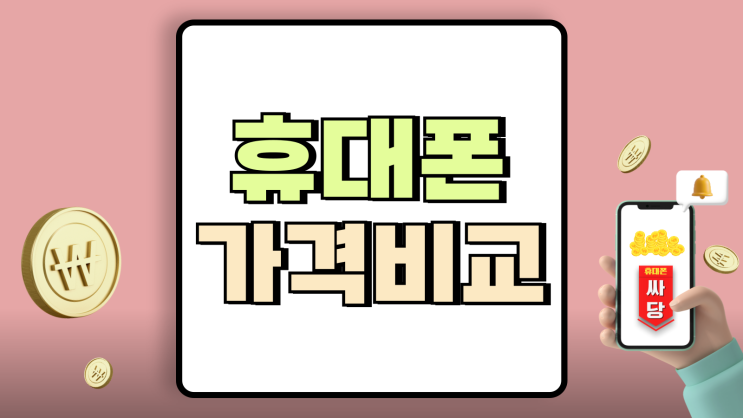 휴대폰 가격 비교 사이트 카페 성지 이용법 휴대폰 가격 비교 사이트 카페 성지 이용법