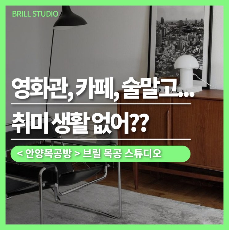  [직장인취미] 브릴목공스튜디오에서 시작하는 홈스타일링 목공클래스 ㅣ 안양목공방 추천