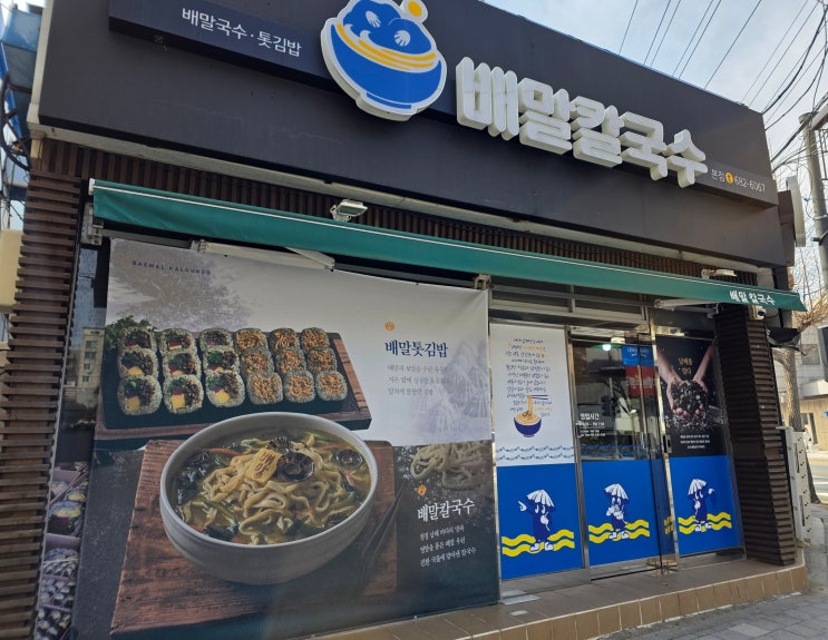  거제 여행 추천 독특한 식감의 재료와 걸쭉한 국물 배말칼국수김밥 본점