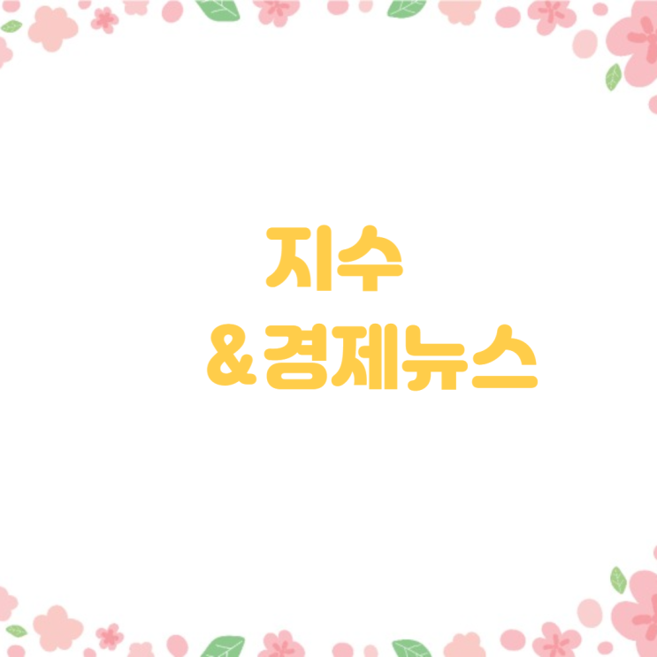 경제뉴스와 지수(6월 18일 2025년)뉴욕증시, 미 중동 분쟁 개입 가능성에 하락.....테슬라 3.88% ↓ · 엑슨모빌 1.35% ↑,3기 신도시에 2만가구 더 추가?
