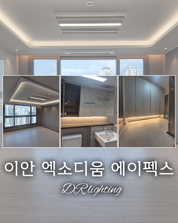  [대구]이안 엑소디움 에이펙스 / 집에 활기를 넣어주는 조명 / 간접조명 / 간접등 / 실링팬 / 조명인테리어 / 우물천장 / 가격, 견적 / 공동구매