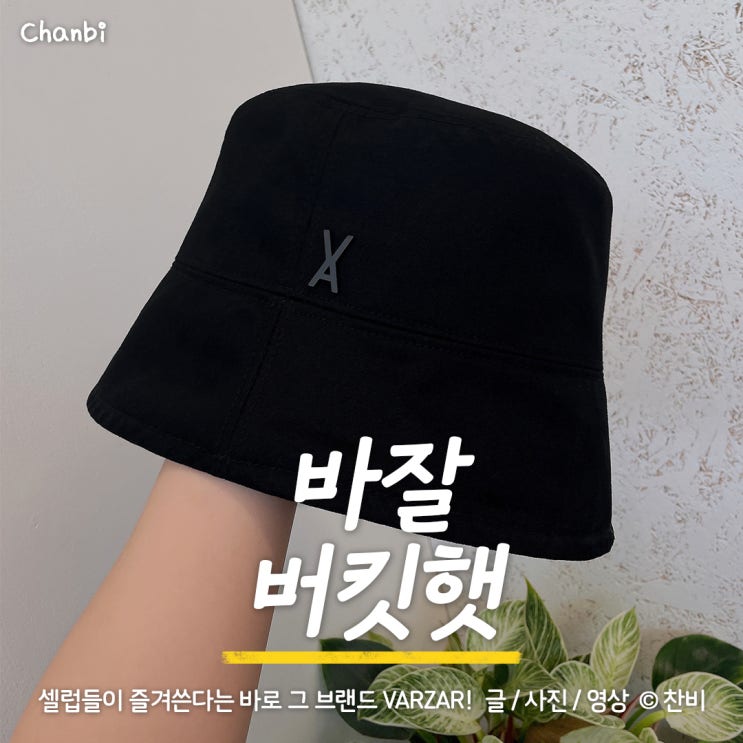  뜨거운 여름철 필수 아이템 바잘(VARZAR) 버킷햇 추천
