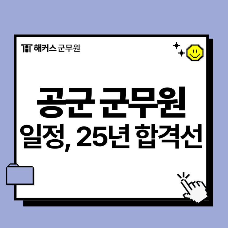 공군 군무원 일정 및 25년 합격선 확인하자! 공군 군무원 일정 및 25년 합격선 확인하자!