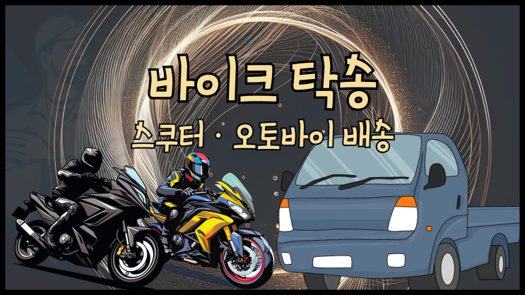 바이크 탁송 오토바이 탁송 스쿠터 탁송은 화물요정에서 하세요!