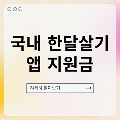  국내 한달살기 앱 지원금 이야기