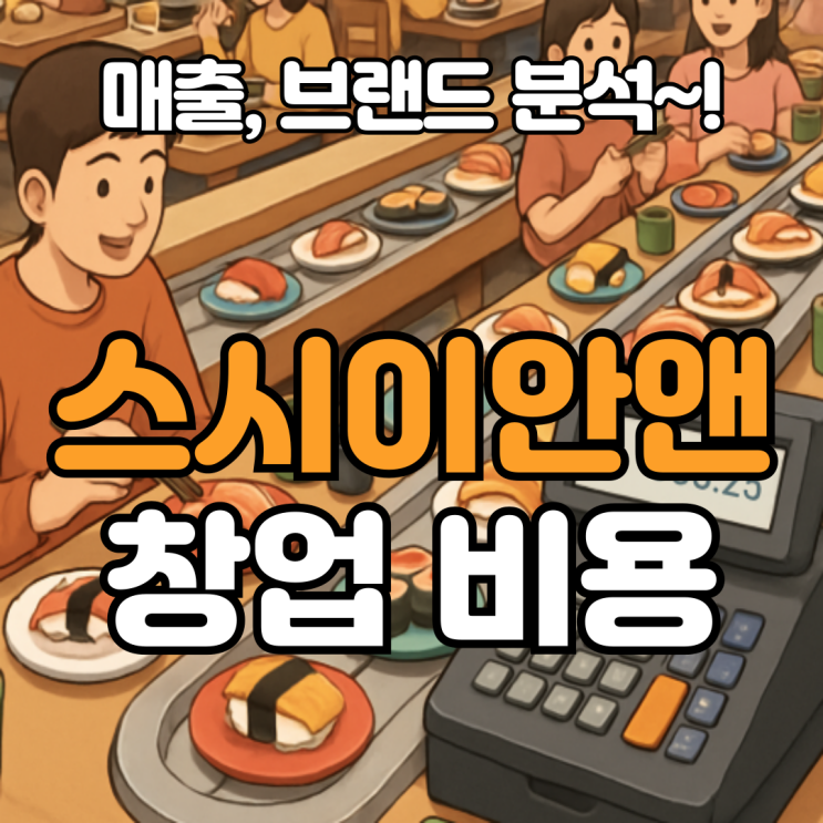  억대매출 스시이안앤 창업비용과 매출 정리