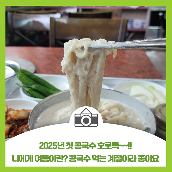  2025년 첫 콩국수 호로록~!! 나에게 여름이란? 콩국수 먹는 계절이라 좋아요