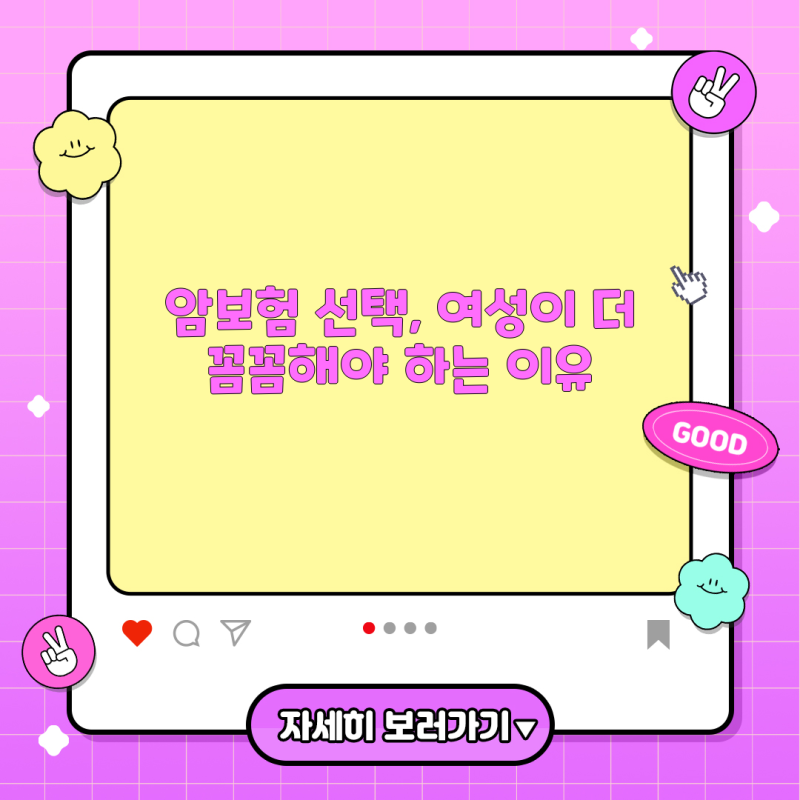 39세 건강 여성, 현대해상 암보험 가입 전 꼭 살펴야 할 포인트와 맞춤 설계 가이드