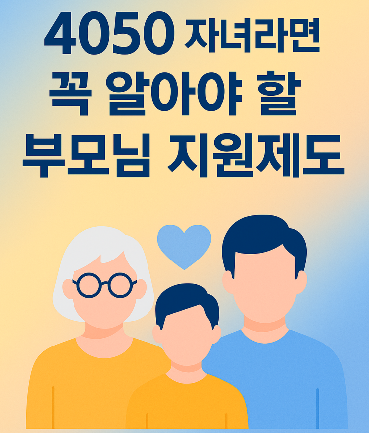  4050 부모님을 위한 2025년 복지정책 총정리 (꼭 챙겨야 할 지원금 안내)