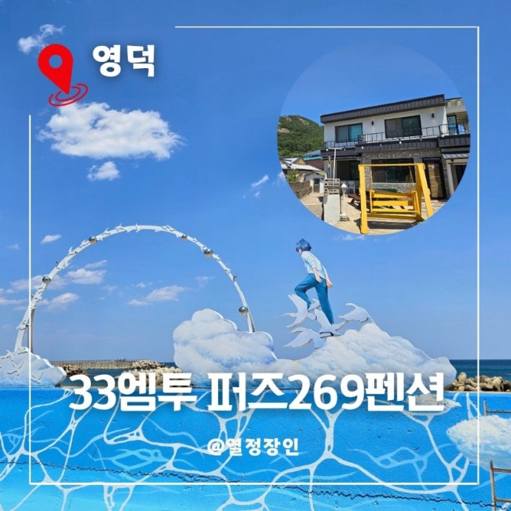 33엠투에서 예약한 영덕 오션뷰 숙소 퍼즈 269펜션