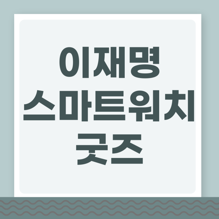 <b>이재명</b> 굿즈 <b>대통령</b> 스마트 워치 디지털 시계 무료 다운로드