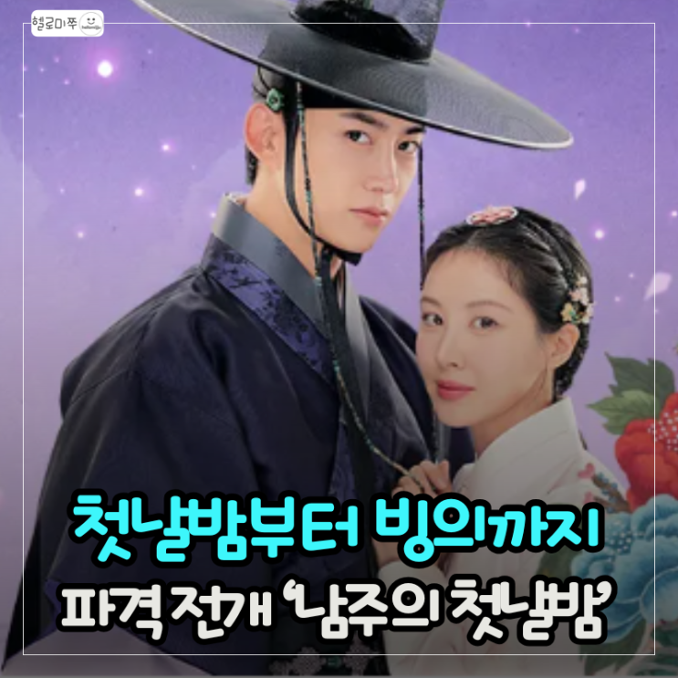 <b>남주의 첫날밤</b>을 가져버렸다. 현실판 빙의 로맨스