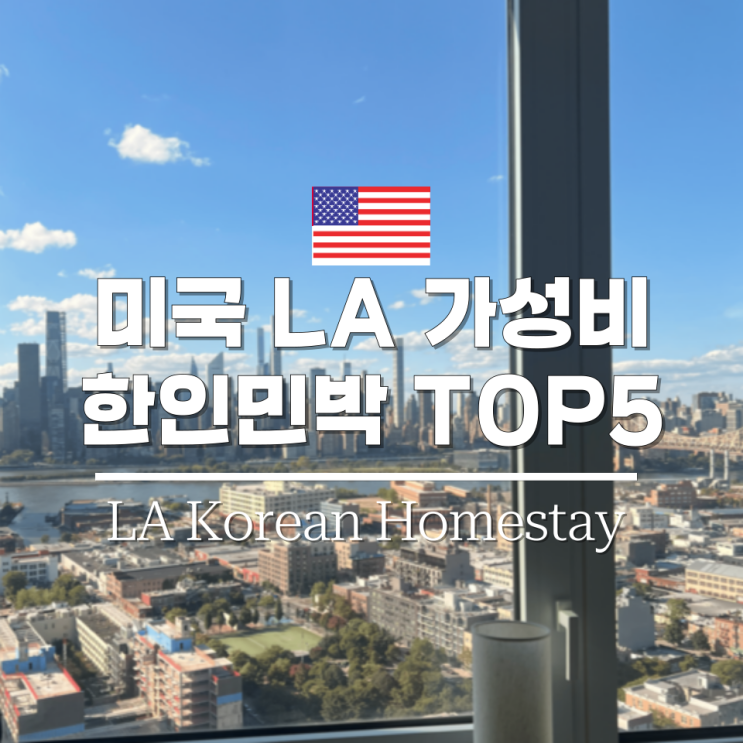 뉴욕 한인민박 4종 추천 후기 호텔 대신 가성비를 찾는다면?