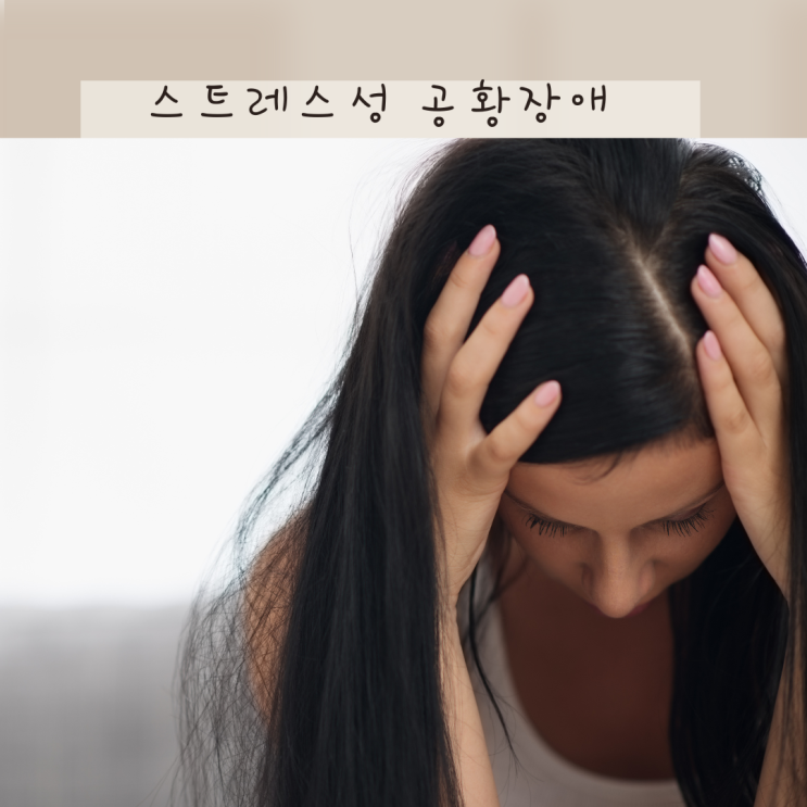 스트레스성 공황장애 증상! 이유없이 불안하고 숨이 가쁘다면?