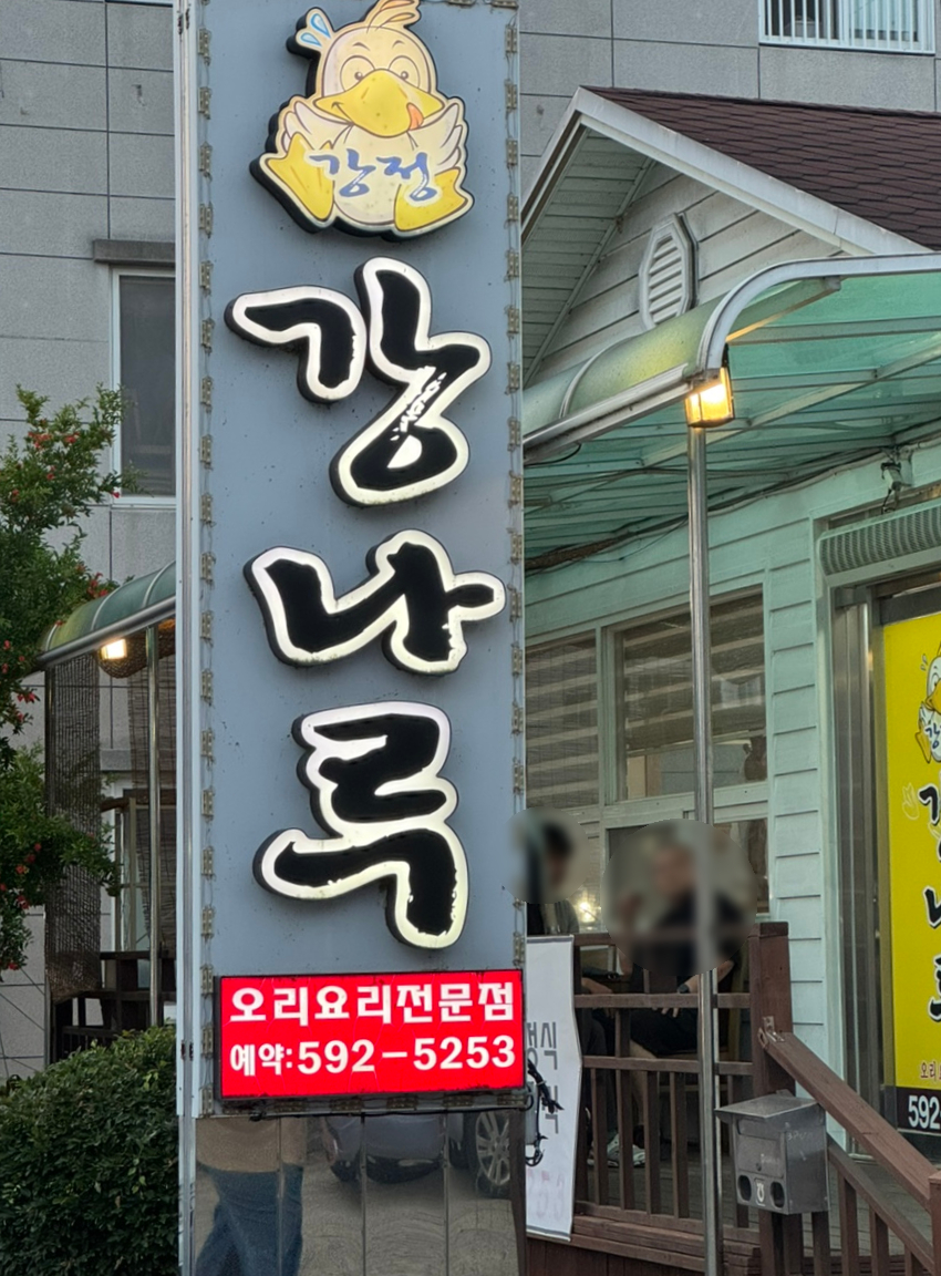 강정강나루 사진 2