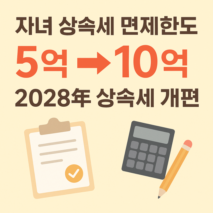  자녀 상속세 면제한도 5억에서10억? 상속세 개편 핵심 요약!