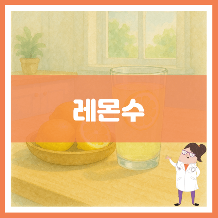  레몬수 5가지 효능 부작용 만드는 방법