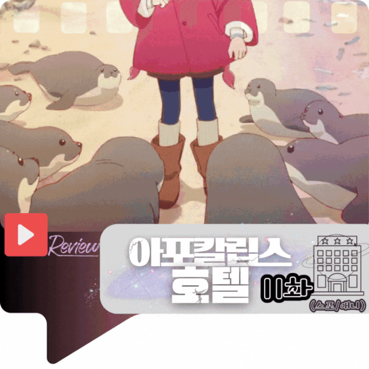 아포칼립스 호텔 11화 (애니/스포)