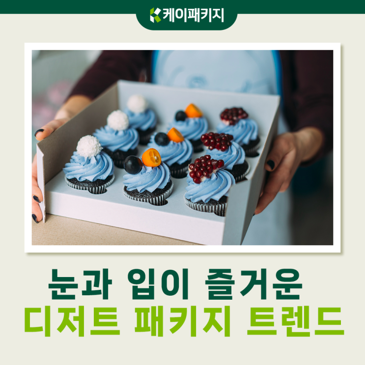 눈과 입이 즐거워지는 베이킹(케이크·쿠키) 패키지 디자인 트렌드 5가지