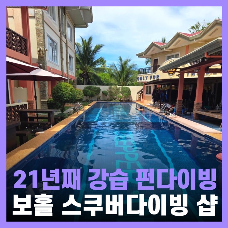  보홀 다이빙샵 리조트 스쿠버 교육 가격 디퍼다이브