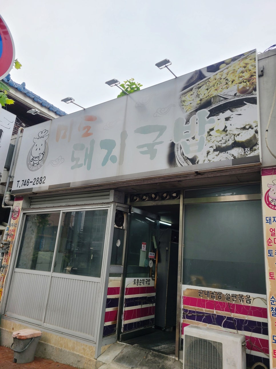미도돼지국밥 사진 1