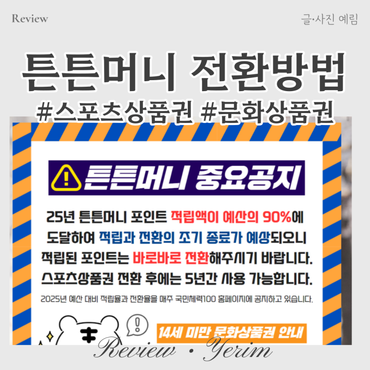  튼튼머니 상품권 적립 전환 방법