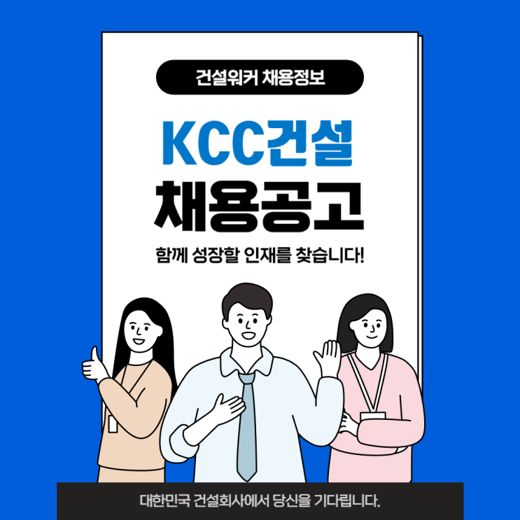  KCC건설, 인사동 업무시설 신축공사 현장 자재관리 채용