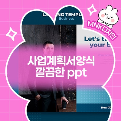  사업계획서양식 깔끔한 ppt를 찾는다면?