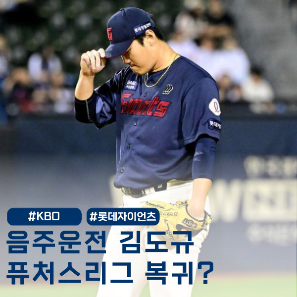  음주운전 징계 풀리자마자 복귀, 하지만 '롯데 김도규 대참사'