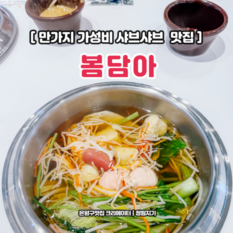  봄담아 샤브샤브 가성비 만 가지 향동 블루리본 맛집 잘 먹는 법
