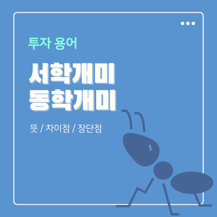  서학개미 동학개미 뜻 차이점 장단점 파헤치기