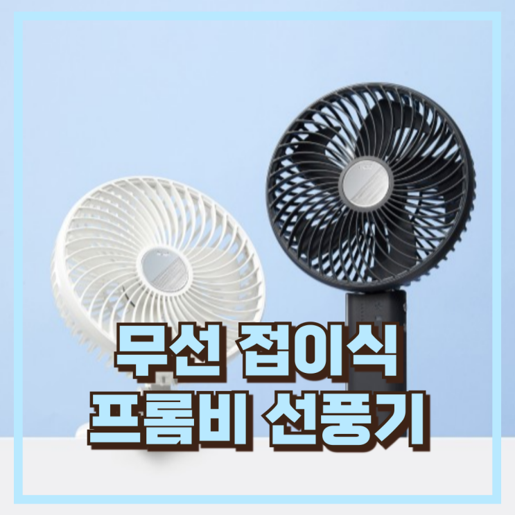  프롬비 FB150 무선 접이식 선풍기 쿨그레이 여름 추천 아이템, 할인가