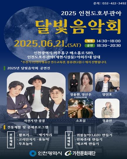 인천시, 초여름 밤 장식할 인천도호부관아 달빛음악회 개최