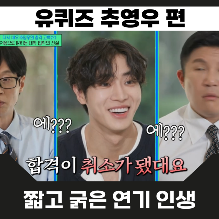<b>추영우 유퀴즈</b> 190cm 장신 모델 집안 세종대 합격 취소 썰... 