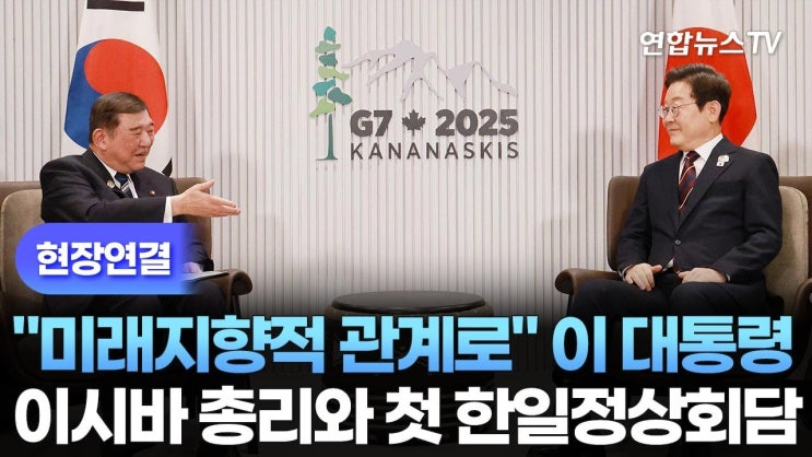 이대통령과 이시바총리 첫 <b>한일</b>정상회담 <b>셔틀외교</b> 시작과... 