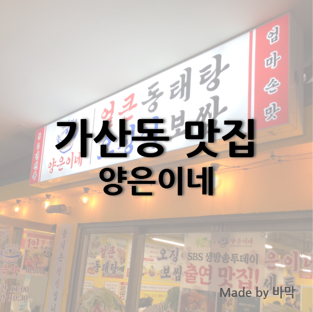  가산동 동태탕과 보쌈 맛집 양은이네 가산직영점