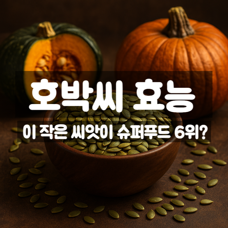  호박씨 효능 성분 섭취법 총정리 – 슈퍼푸드 6위인 이유