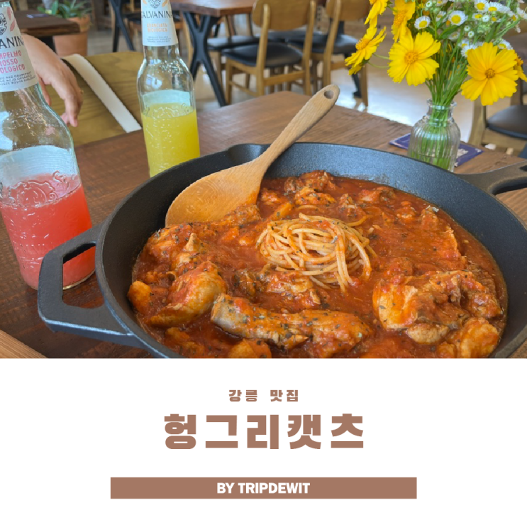  강릉맛집 헝그리캣츠 토마토 가득 카치아토레 치킨 파스타