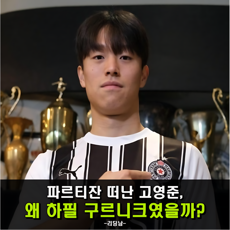 <b>고영준</b>이 폴란드를 택한 이유, 낯설지만 반가운 선택