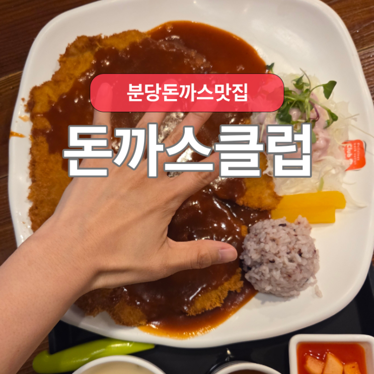  내돈내산 분당 왕돈까스맛집 돈까스클럽 세트메뉴 먹기