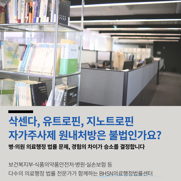  삭센다, 유트로핀, 지노트로핀 자가주사제 원내처방은 불법인가요?