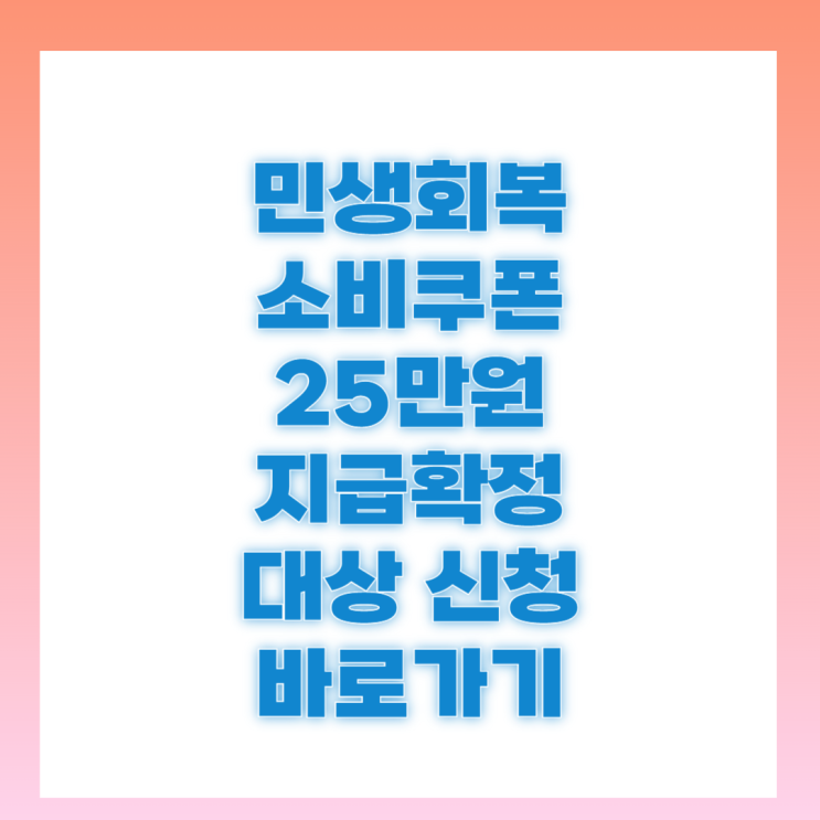 <b>민생회복 소비쿠폰</b> 신청 방법 25만원 계획서 <b>지급</b> 일정