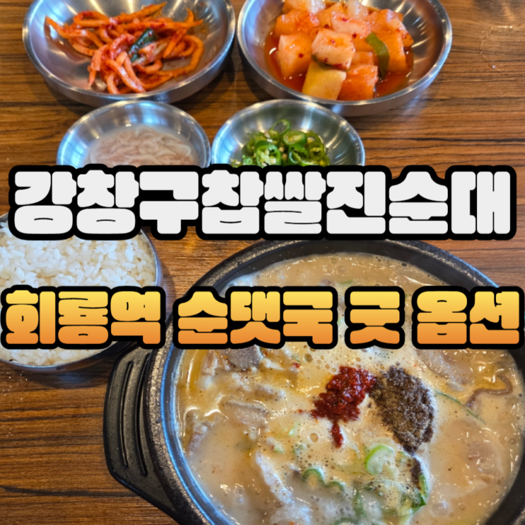  (내돈내산)회룡역 순대국 강창구찹쌀진순대 진순대국
