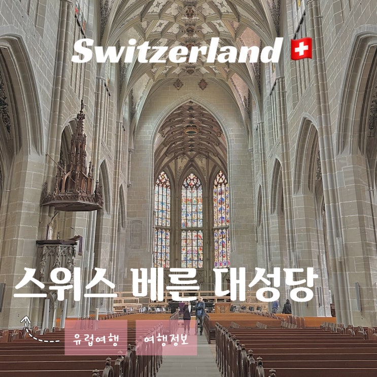  스위스 베른 여행 - 뮌스터 대성당 위치 운영시간 입장료 역사 관광지 가볼 만한 곳